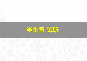 半生雪 试听